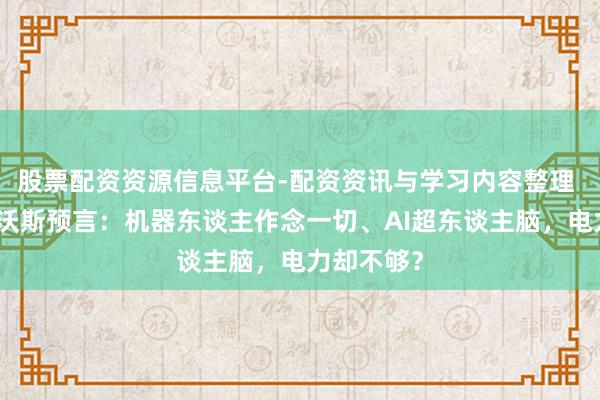 股票配资资源信息平台-配资资讯与学习内容整理 马斯克达沃斯预言：机器东谈主作念一切、AI超东谈主脑，电力却不够？