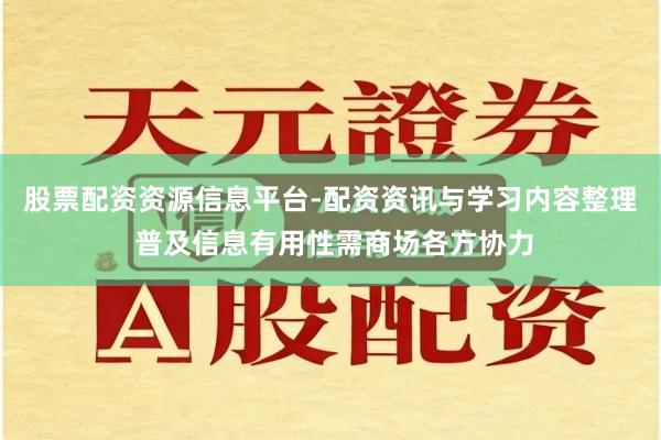 股票配资资源信息平台-配资资讯与学习内容整理 普及信息有用性需商场各方协力