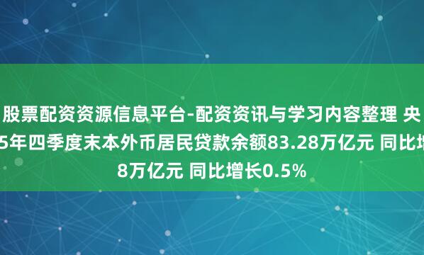 股票配资资源信息平台-配资资讯与学习内容整理 央行：2025年四季度末本外币居民贷款余额83.28万亿元 同比增长0.5%