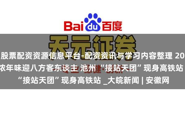 股票配资资源信息平台-配资资讯与学习内容整理 2026新春走下层 | 浓浓年味迎八方客东谈主 池州 “接站天团”现身高铁站 _大皖新闻 | 安徽网