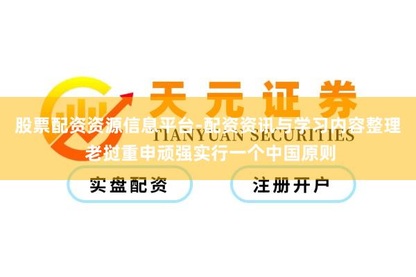 股票配资资源信息平台-配资资讯与学习内容整理 老挝重申顽强实行一个中国原则